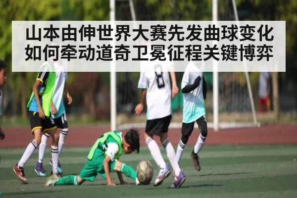 山本由伸世界大赛先发曲球变化如何牵动道奇卫冕征程关键博弈